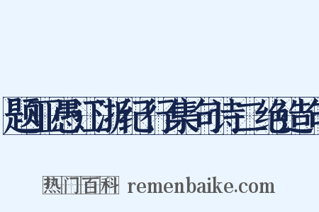 题亚愚江浙纪行集句诗二绝造句是什么意思的图片